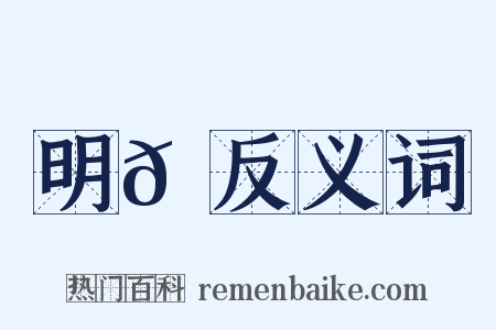 明𠮉反义词是什么意思的图片
